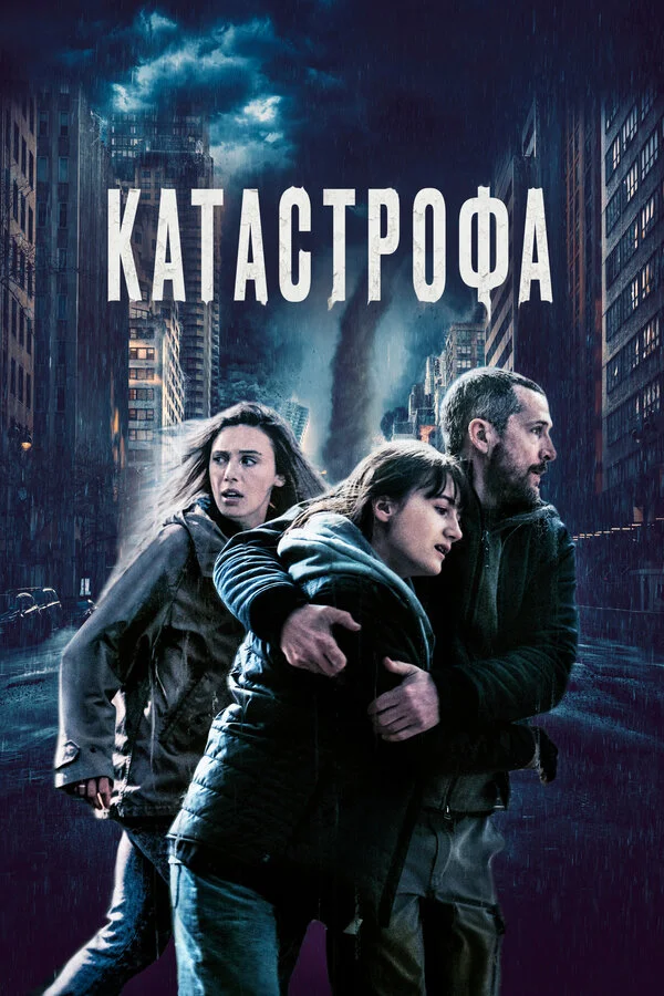Катастрофа сериал 2023 смотреть онлайн бесплатно в хорошем качестве HD